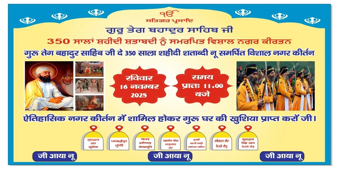 श्री गुरु तेग बहादुर जी के 350वें शहीदी दिवस को समर्पित विशाल नगर कीर्तन के लिए हिंदी/पंजाबी में एक प्रचार पोस्टर। पोस्टर पर गुरु तेग बहादुर जी का चित्र, शहीदी के दृश्य, 16 नवंबर 2025 की तारीख और रेवाड़ी में नगर कीर्तन का मार्ग दर्शाया गया है।